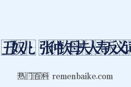 丑奴儿·张仲钦母夫人寿反义词是什么意思的图片